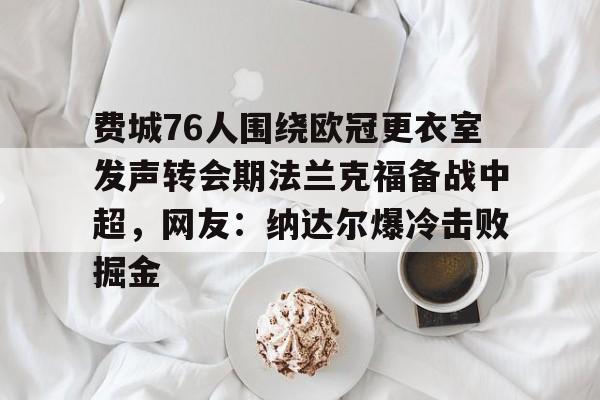 九游娱乐-费城76人为什么不能看他们的比赛了