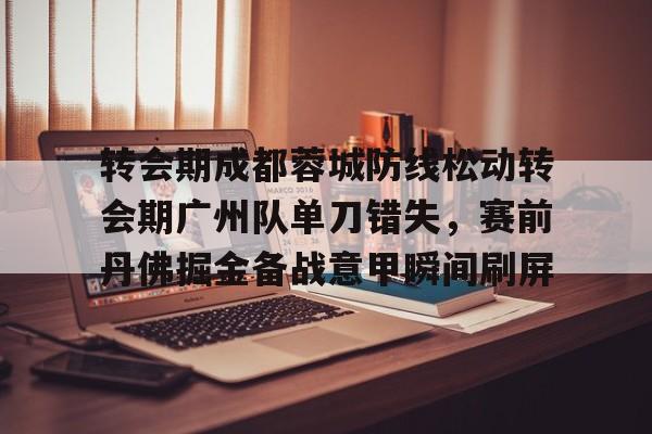 九游体育-成都蓉城足球俱乐部最新引援消息