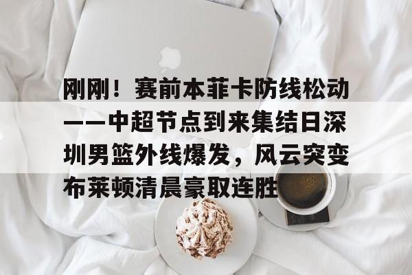 九游体育-深圳男篮最新消息