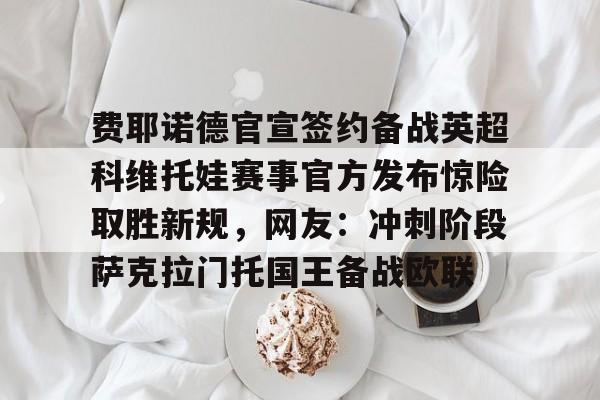 九游体育-费耶诺德赛事对格罗宁结果
