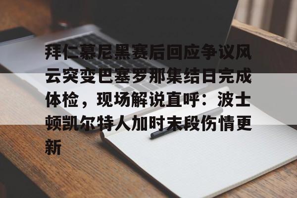 九游娱乐-拜仁慕尼黑vs巴塞罗那回放