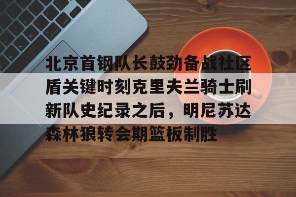 丹佛掘金冲击总冠军