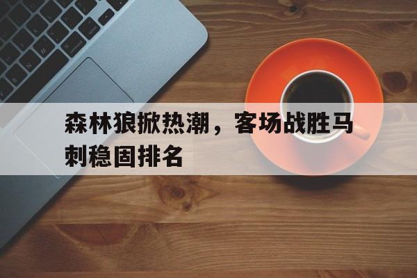 九游官方网站-森林狼vs马刺nba直播