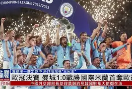 九游体育-国际米兰上次夺冠