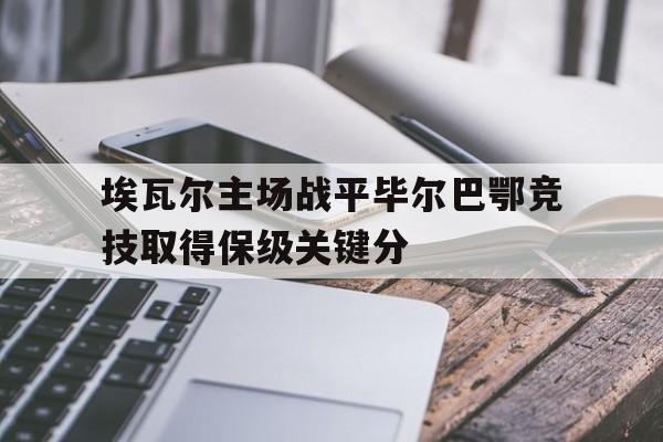 九游官方网站-埃瓦尔对巴萨比分预测