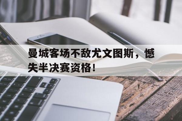九游官方网站-曼城对尤文图斯