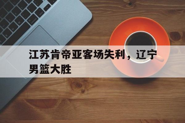 九游官网官方入口-江苏肯帝亚男篮选秀