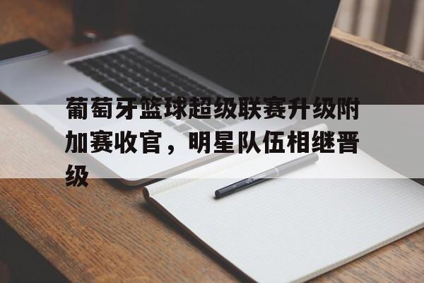 九游官方网站-葡萄牙篮球超级联赛排名