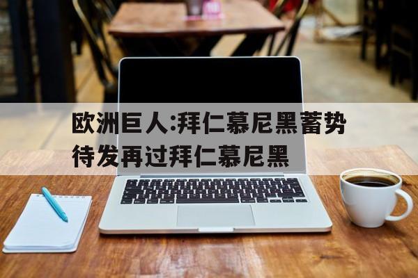九游官网官方入口-拜仁慕尼黑欧洲排名
