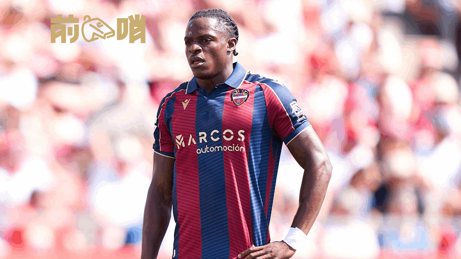 瓦伦西亚防守坚固,连续保持不败的原因