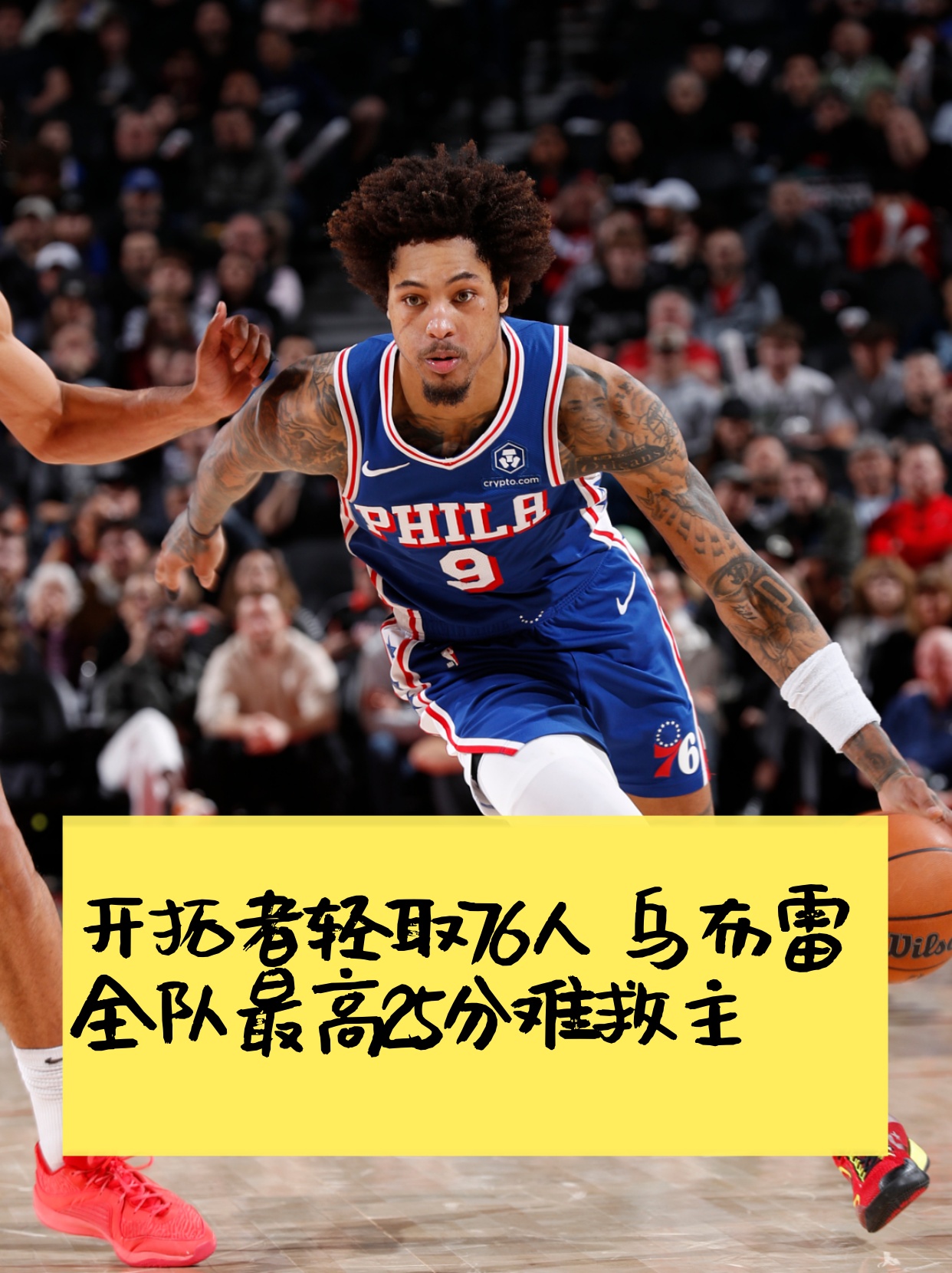 开拓者客场击败国王,保持稳定表现是什么