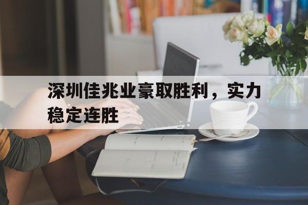 深圳佳兆业主力阵容