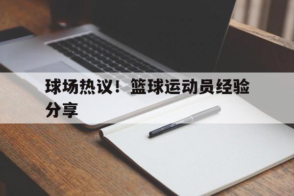 九游体育-篮球运动员的日常训练有哪些