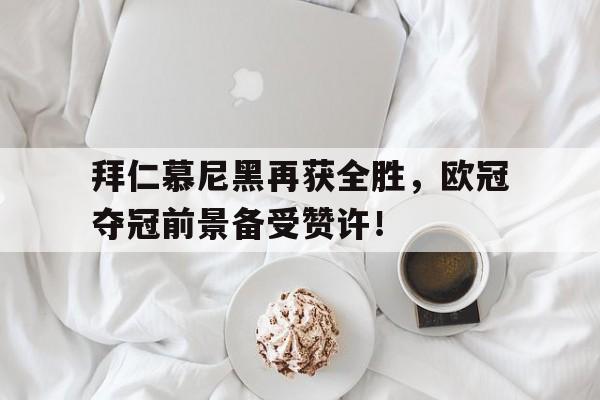 九游官网官方入口-欧冠拜仁慕尼黑对决巴黎圣日尔曼