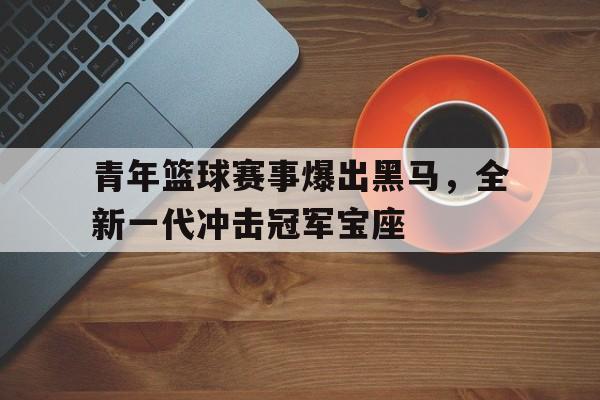 九游官网官方入口-扣篮大赛10大巅峰扣篮
