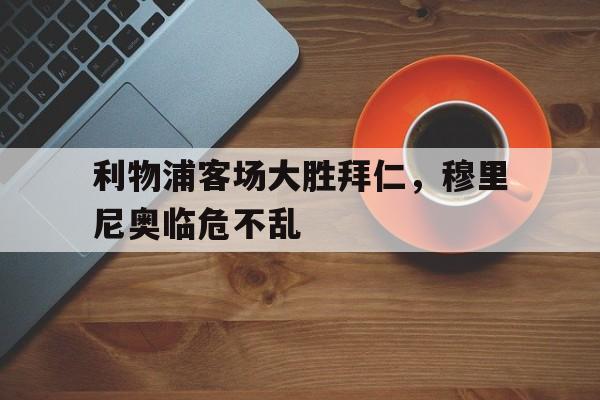 利物浦吊打拜仁
