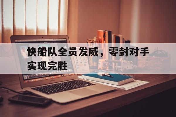 快船队全员发威,零封对手实现完胜了吗