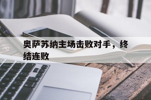 奥萨苏纳球队阵容