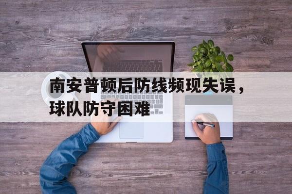 南安普顿首发阵容