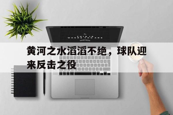 九游体育-黄河之水是什么意思