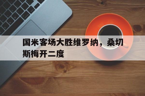 九游官网官方入口-国米31维罗纳
