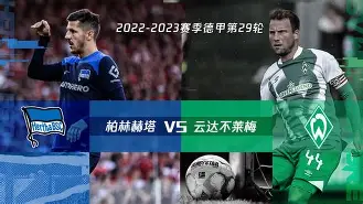 九游体育-多特蒙德在客场逆转柏林赫塔,取得关键胜利了吗