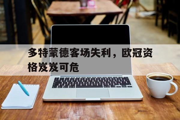 九游官网官方入口-多特蒙德无缘欧冠
