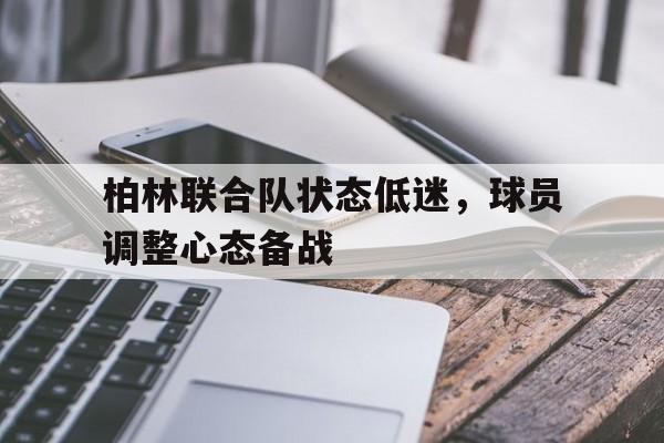 九游娱乐-柏林联合足球队
