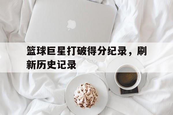 九游体育-篮球史上得分排名